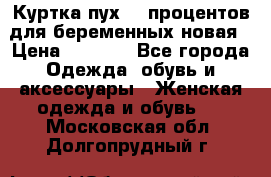 Куртка пух 80 процентов для беременных новая › Цена ­ 2 900 - Все города Одежда, обувь и аксессуары » Женская одежда и обувь   . Московская обл.,Долгопрудный г.